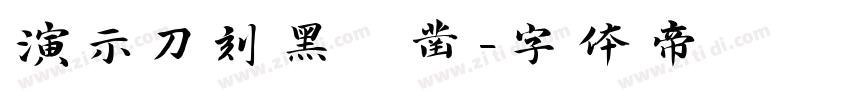 演示刀刻黑 凿字体转换